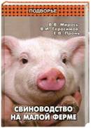 http://rosseparator.ru/kniga_svinovodstvo.jpg